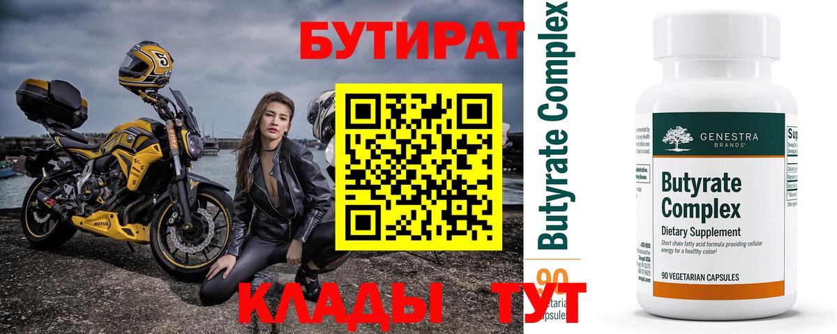 БУТИРАТ  Вход с VPN  Мурманск  Бутират Butirat 