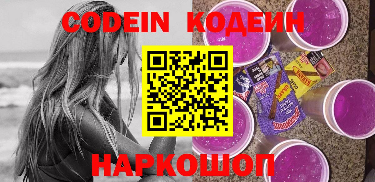Codein напиток Lean (лин) Мурманск